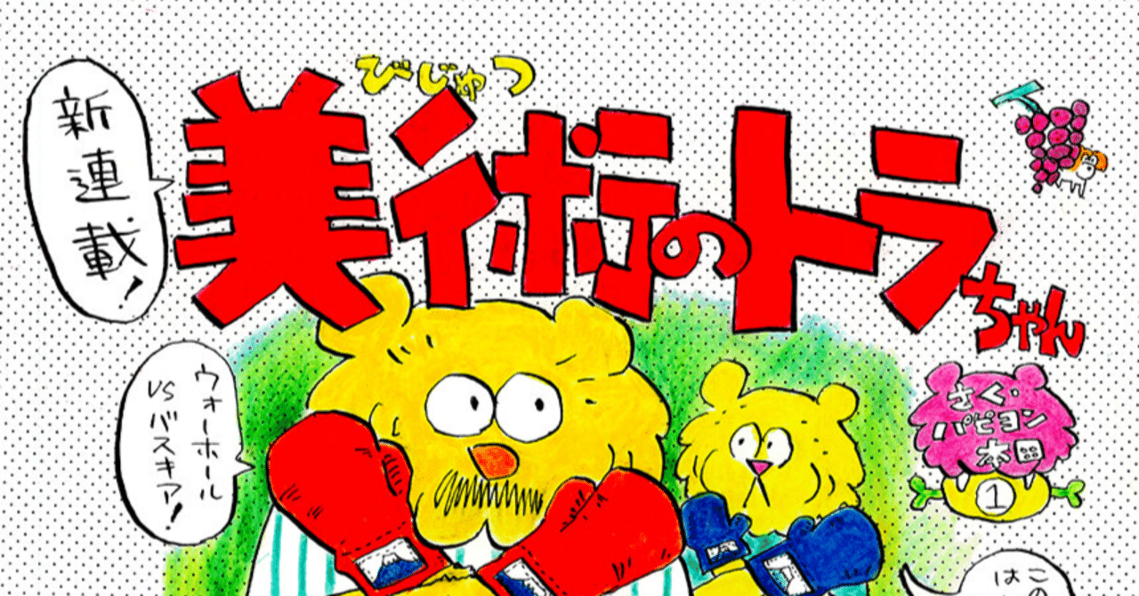いま最もアツい匂い系BL「美術のトラちゃん」(21年12月20日11話
