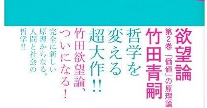 解説】竹田青嗣『欲望論』（14）〜「身体」の本質観取①｜ittokutomano
