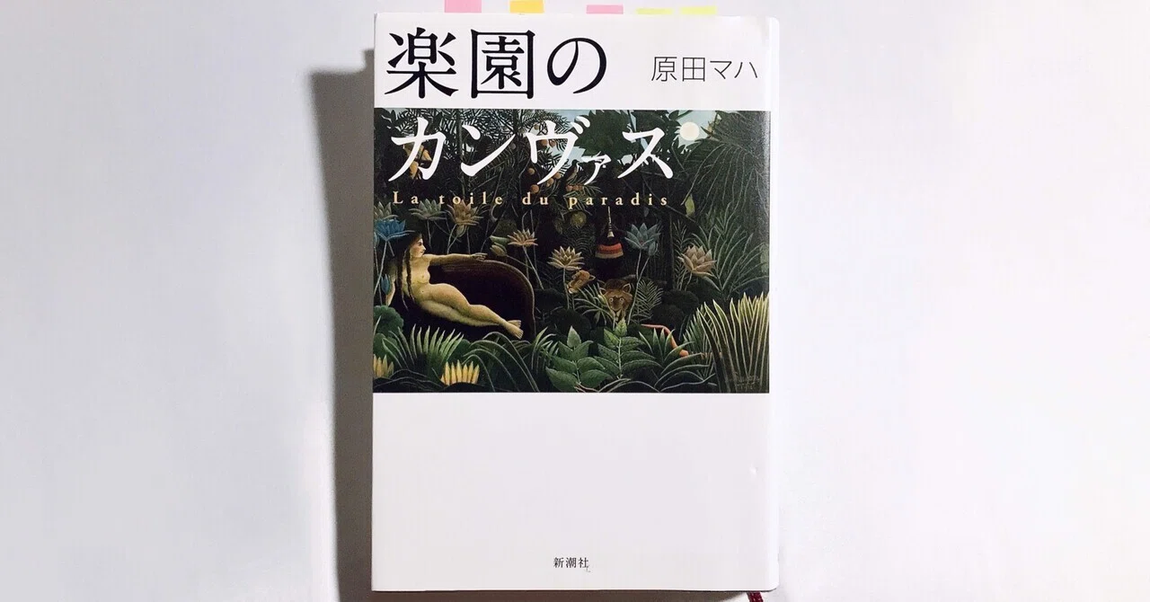読書人間📚『楽園のカンヴァス』原田マハ｜murata