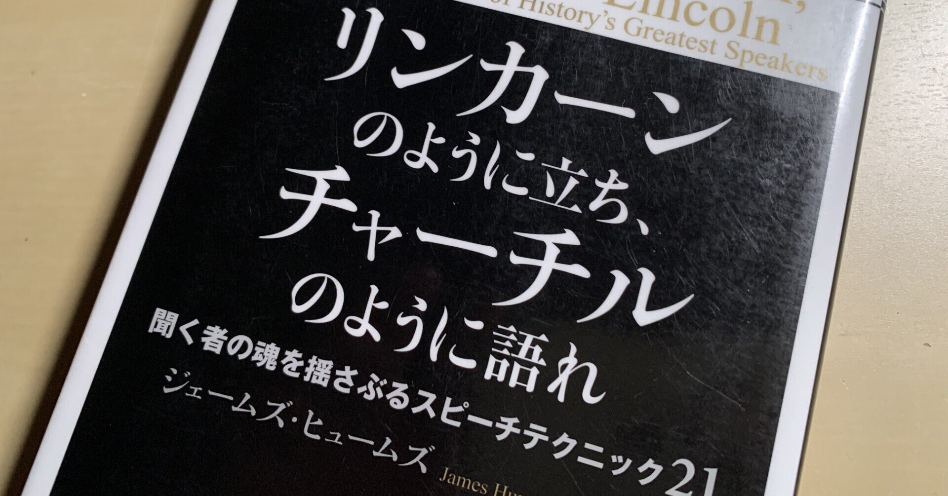 【冬バーゲン★特別送料無料！】 読書メモ】『リンカーンのように立ち、チャーチルのように語れ ビジネス+経済