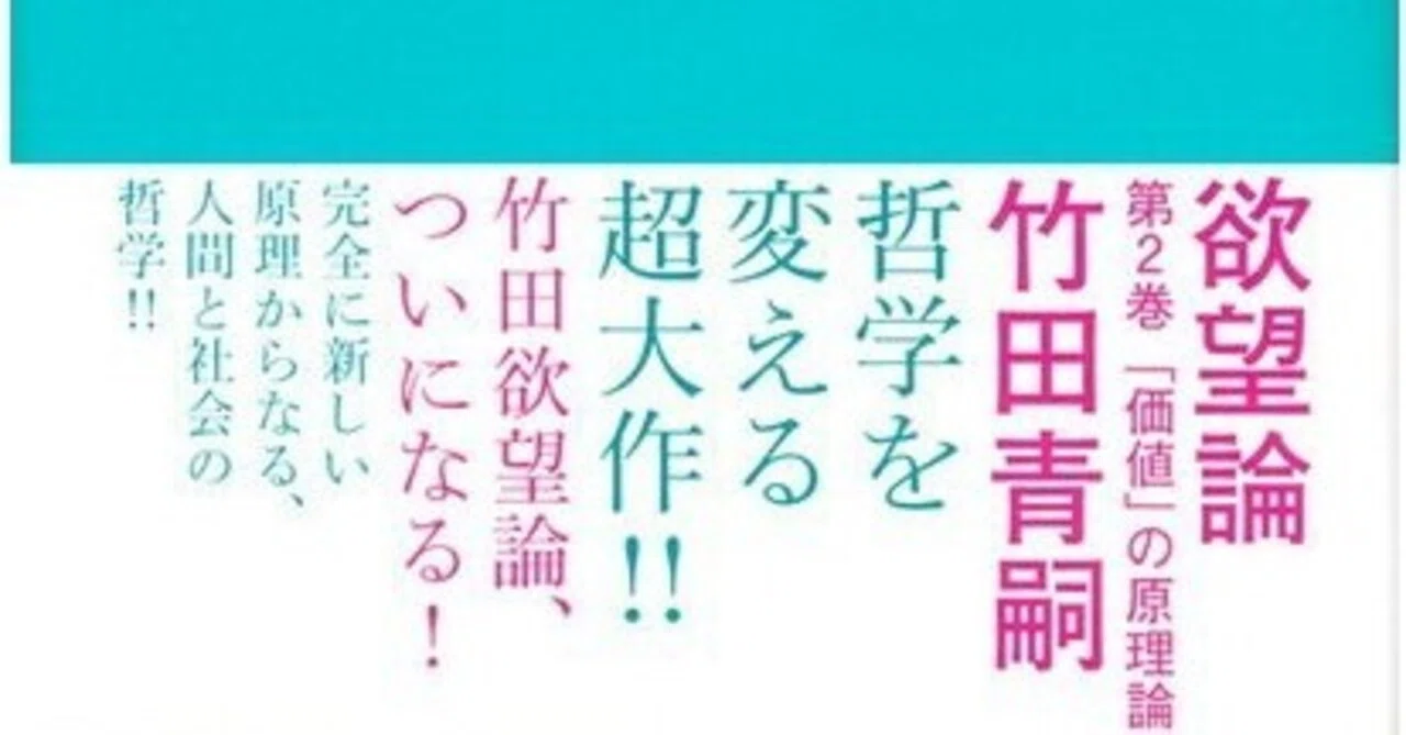 解説】竹田青嗣『欲望論』（16）〜善悪の起源｜ittokutomano