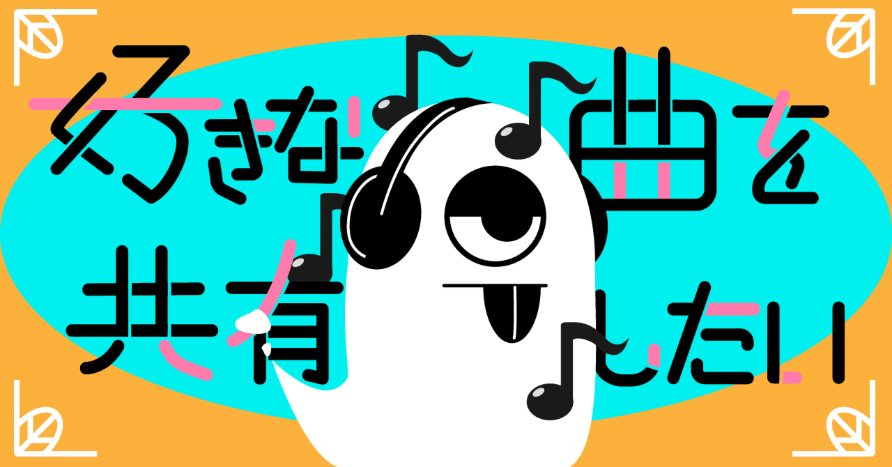 好きな曲を共有したい People 1 魔法の歌 亥埜 Note