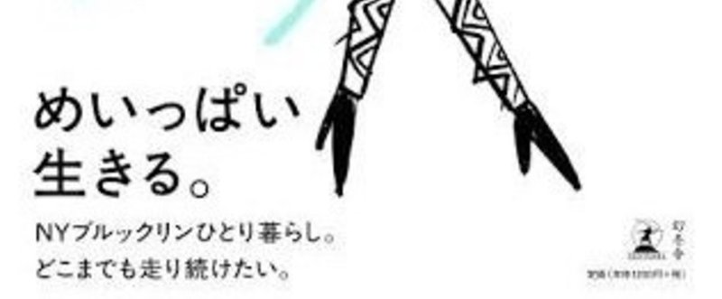 どんな楽しいこともやり逃さないって約束して〜「ピンヒールははかない」を読んで〜