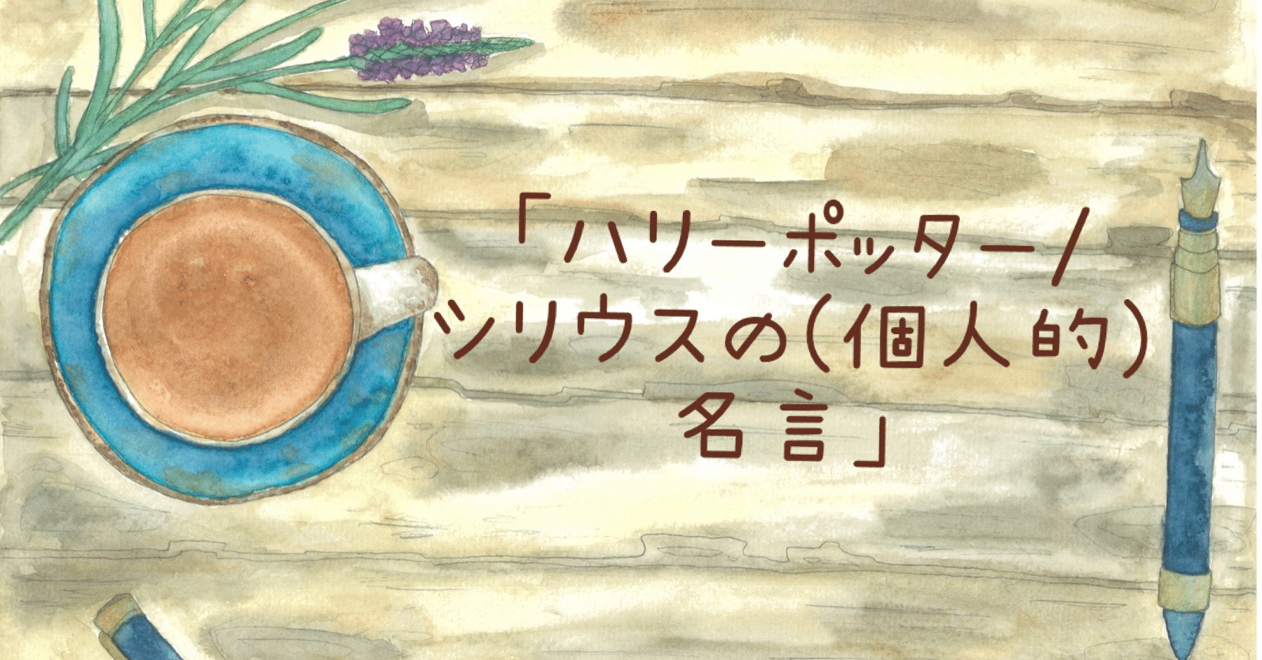 ハリーポッター シリウスの 個人的 名言 Hiromi Note