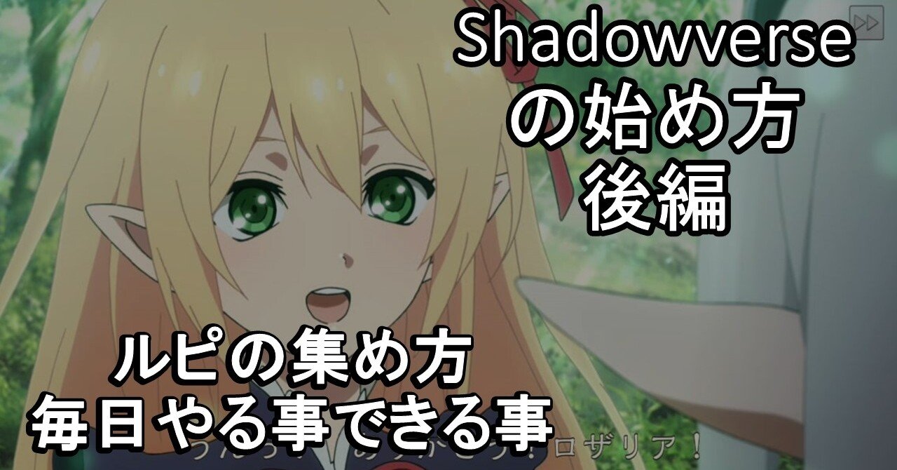 Shadowverseの始め方 後編 ルピの集め方 毎日やる事できる事 シャドバ初心者向け ソー Par そーぱる Note