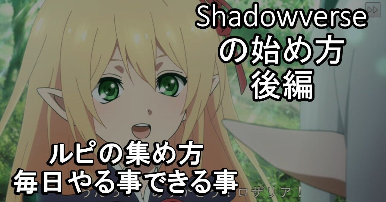 Shadowverseの始め方 後編 ルピの集め方 毎日やる事できる事 シャドバ初心者向け ソー Par そーぱる Note