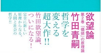解説】竹田青嗣『欲望論』（18）〜芸術の本体論 VS 相対主義的芸術論