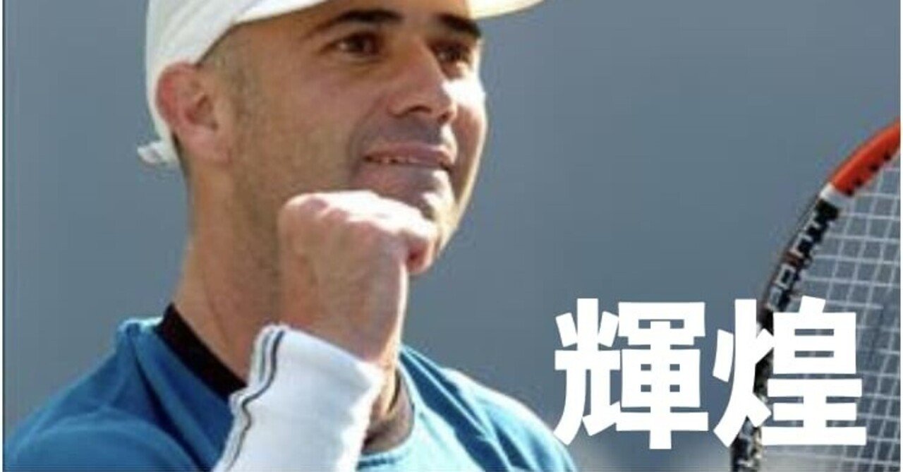 金碧輝煌 見惚れるほどに格好よく美しく力づよい選手 アンドレ アガシのヒストリー 101 Takable スポーツエデュケーター Note