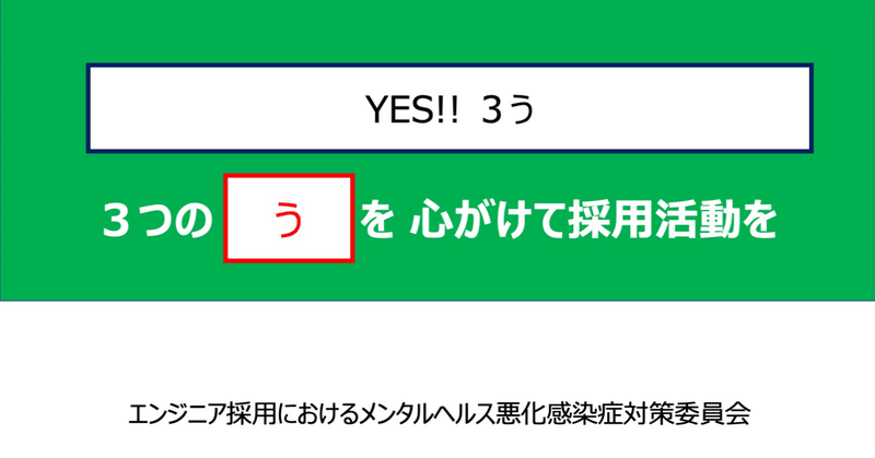 3つの「う」 〜 エンジニア採用における心の保ち方 〜