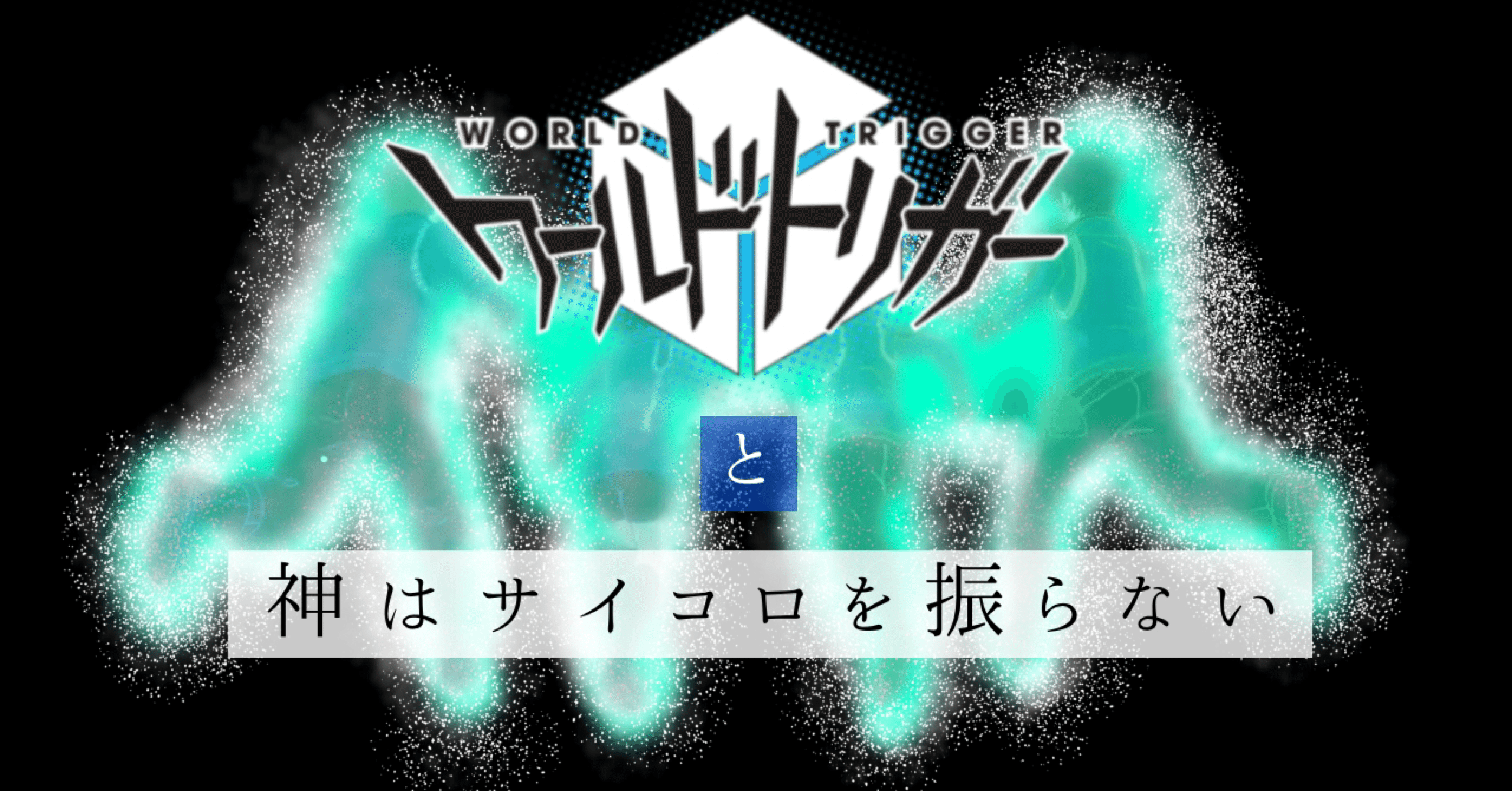 ワールドトリガー」と「神はサイコロを振らない」｜紅葉