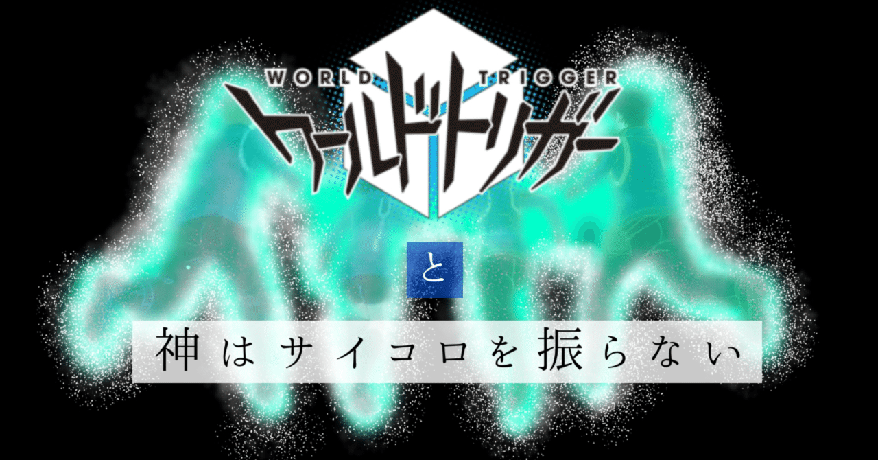 ワールドトリガー」と「神はサイコロを振らない」｜紅葉