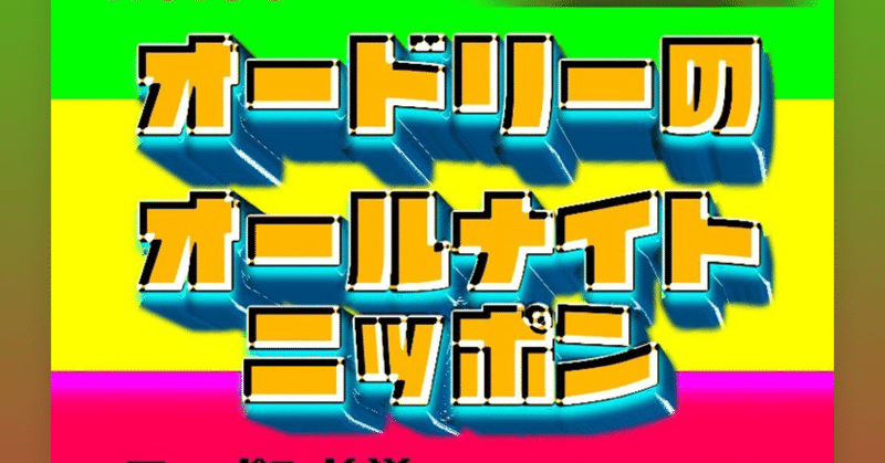 【 川添友太郎 の...、 Unwilling 】❻【 川添友太郎 の...、 ちゃっかりラジオリスナー0 】第335回  ニッポン放送 #annkw  オードリーのオールナイトニッポン　2021 12.4 土 O.A 25:00〜27:00