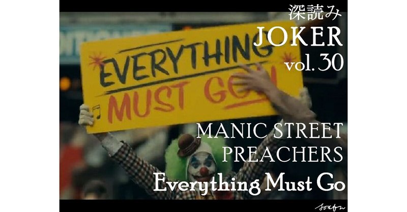 深読み JOKER（ジョーカー）㉚「MANIC STREET PREACHERS ～Everything Must Go～」