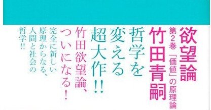 解説】竹田青嗣『欲望論』（19）〜芸術とは何か？｜ittokutomano