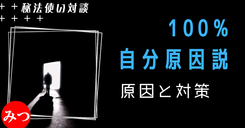 【100%自分原因説】なぜ悩みや問題が繰り返されるのか？自分原因説の理由と解決策[秘法使い対談 Part.5]