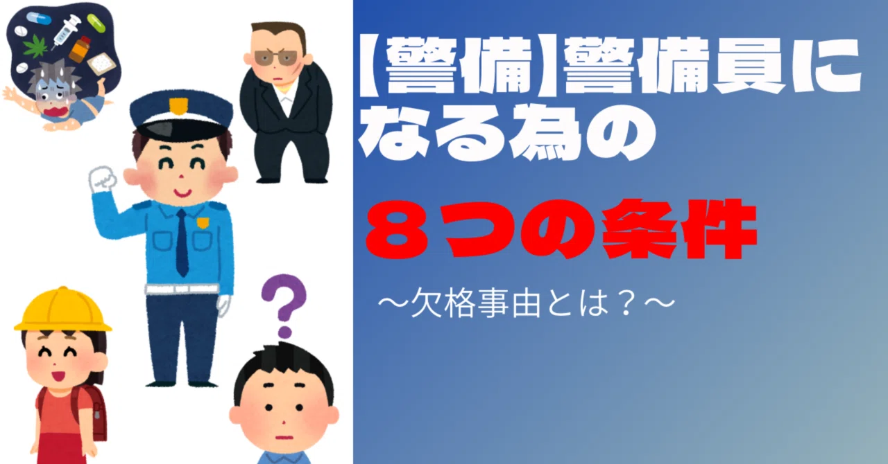 警備 警備員になる為の8つの条件 欠格事由とは タッキー Note 警備 警備員になる為の8つの条件 欠格事由とは タッキー Note