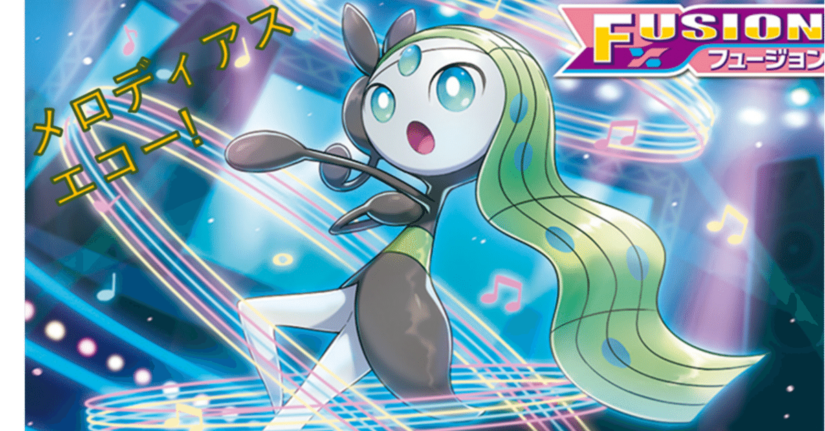 ポケカであそぼ 第1回～きらめきメロエッタ～｜あんでぃ