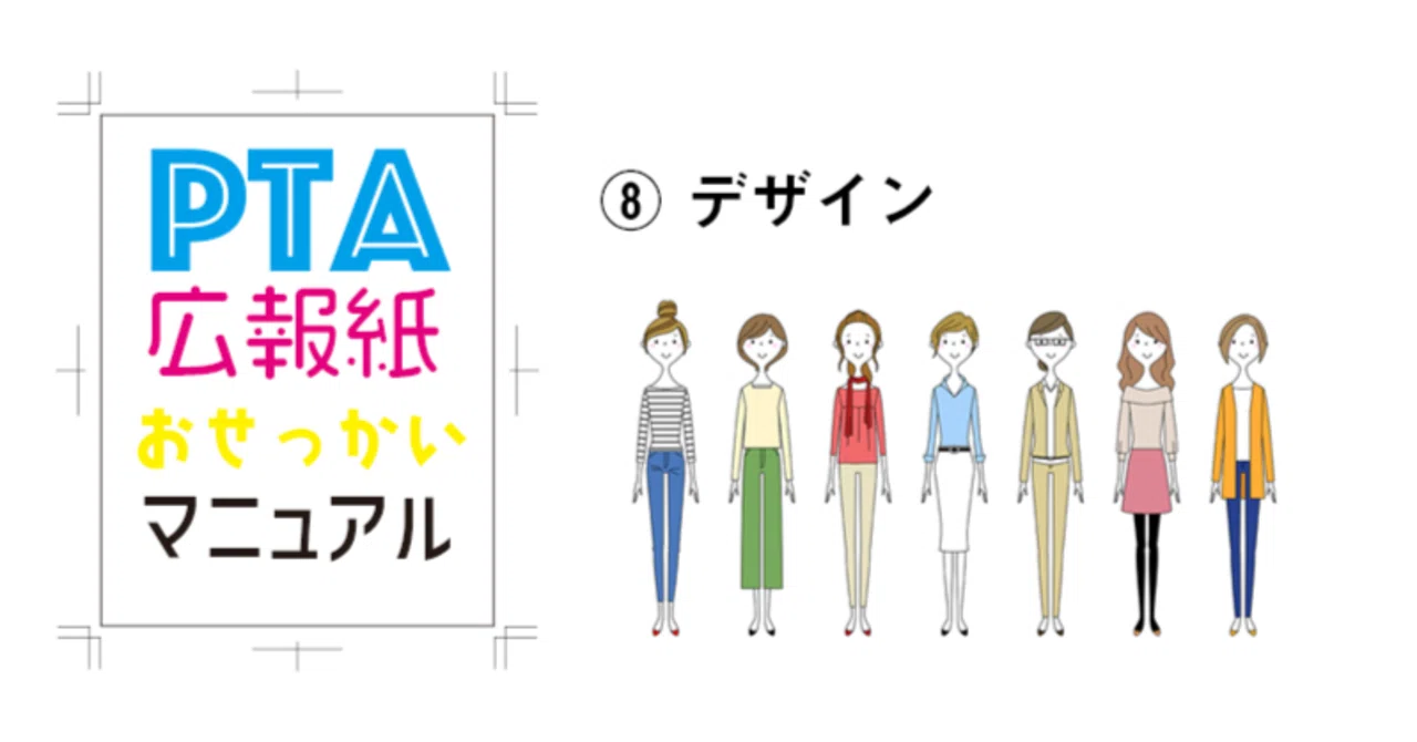 PTA広報紙おせっかいマニュアル〜8. デザイン｜坂根秀和