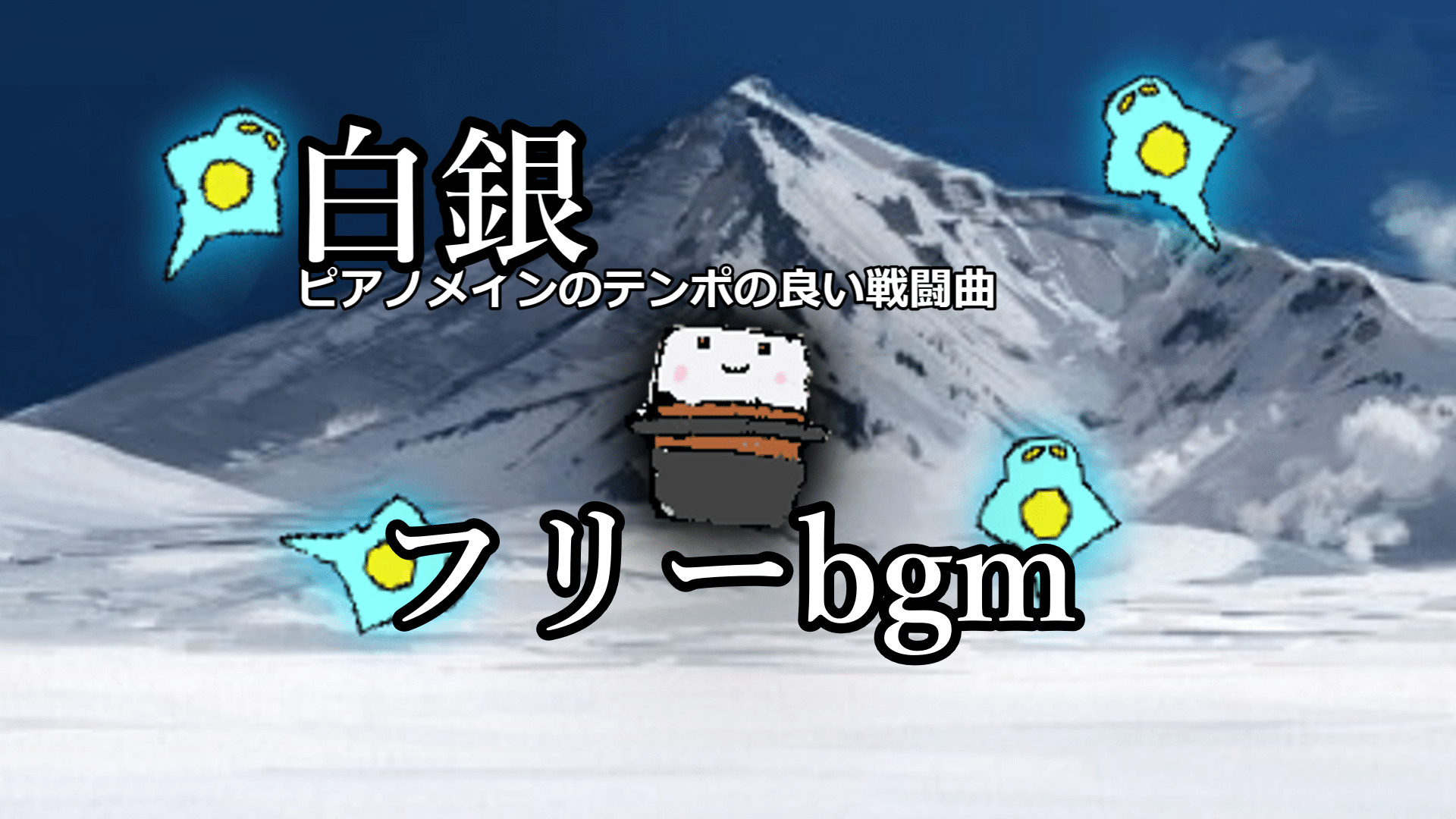 白銀 ピアノメインのフリー戦闘bgm｜ケイル
