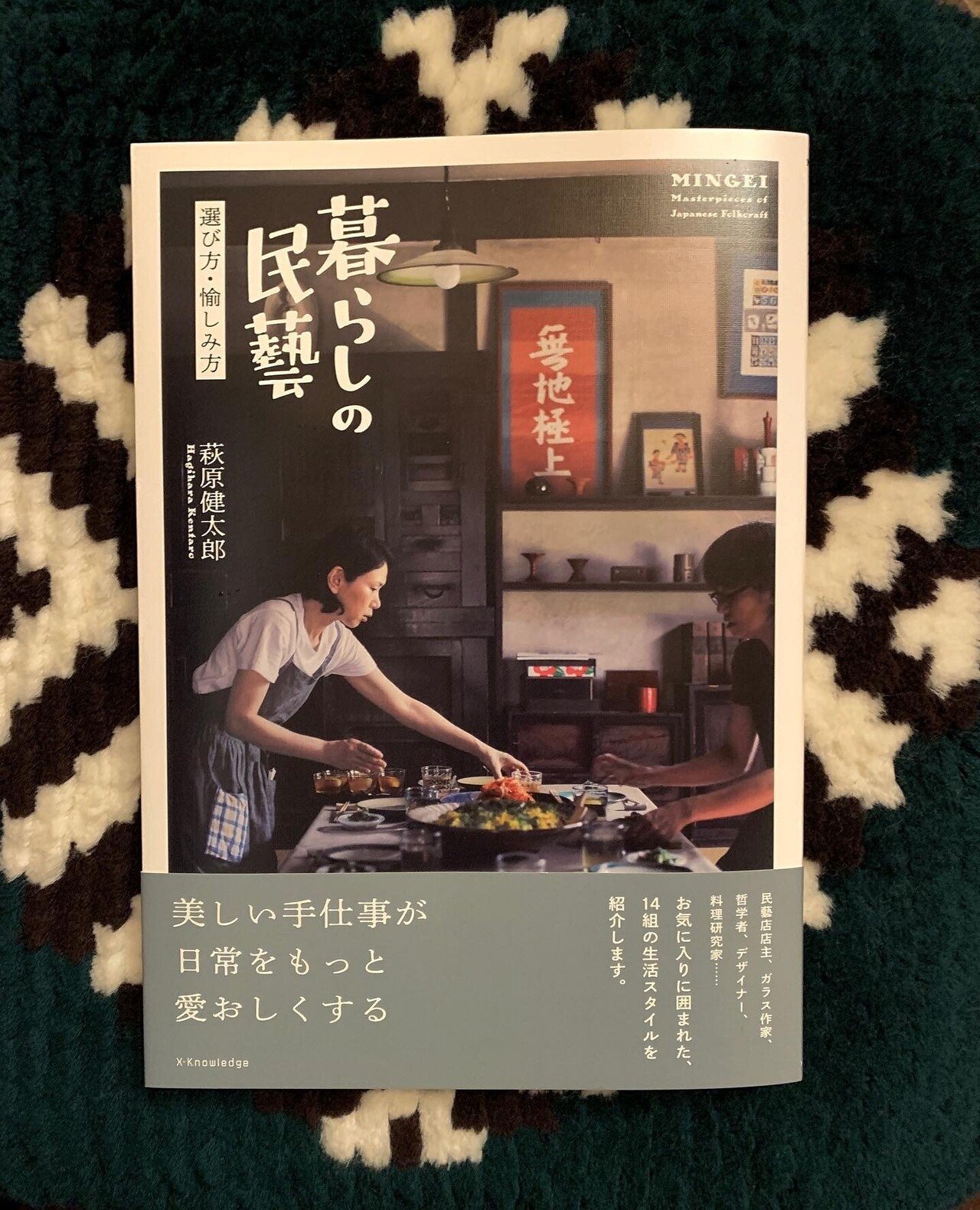 14組の生活スタイルを紹介した 暮らしの民藝 我が家がそのひと組として紹介されました インテリアが子供の頃から好き で それはずっと変わっていません 手仕事が特にお気に入りです 良い思い出が出来ました 藍田留美子 黒板マーケティング研究所 Note