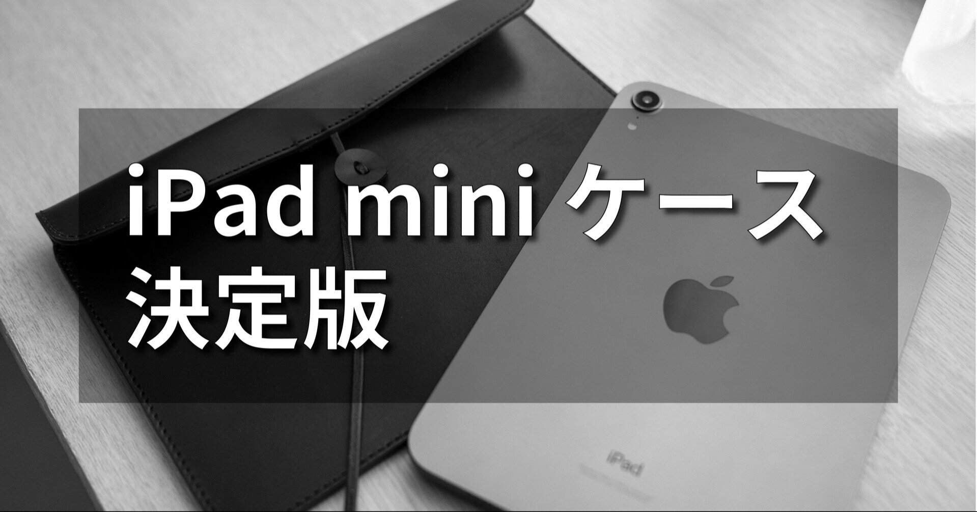 iPad mini 6を保護しつつ、Apple Pencilの機能を損なわず収納できる画