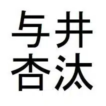 与井杏汰