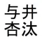 与井杏汰