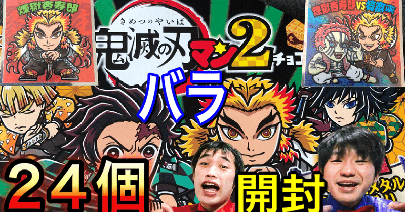 21年 令和3年 12月5日 日 鬼滅の刃遊郭編なので 今日youtubeあげたの巻 マッチ Note