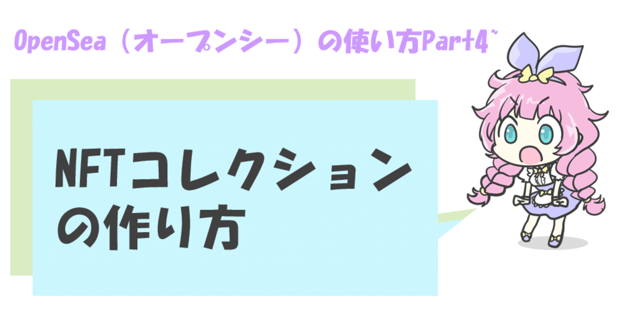 OpenSea （オープンシー）の使い方Part4～NFTコレクションの作り方｜アイコニーちゃん@NFTアイコンメーカー『iconee』公式