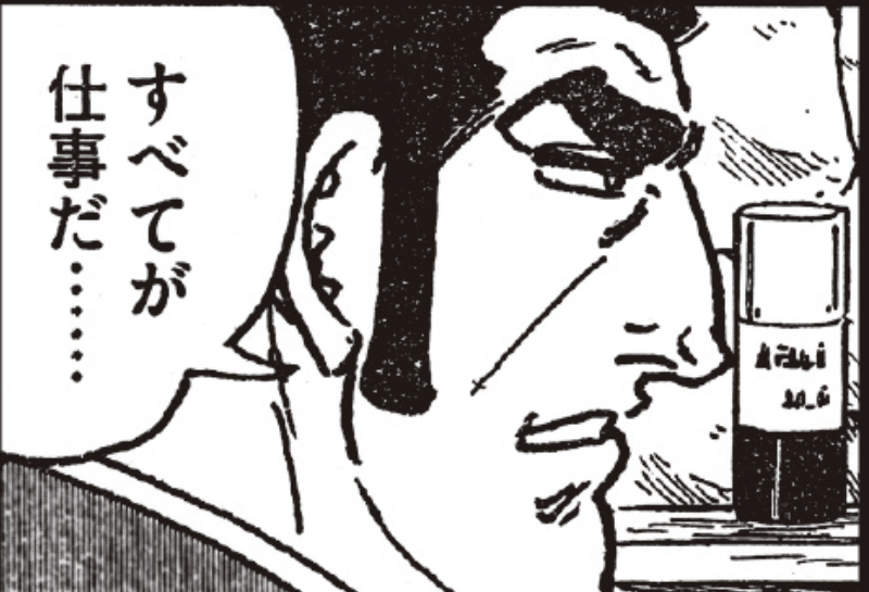 出典「ゴルゴ13」さいとうたかを 仕事