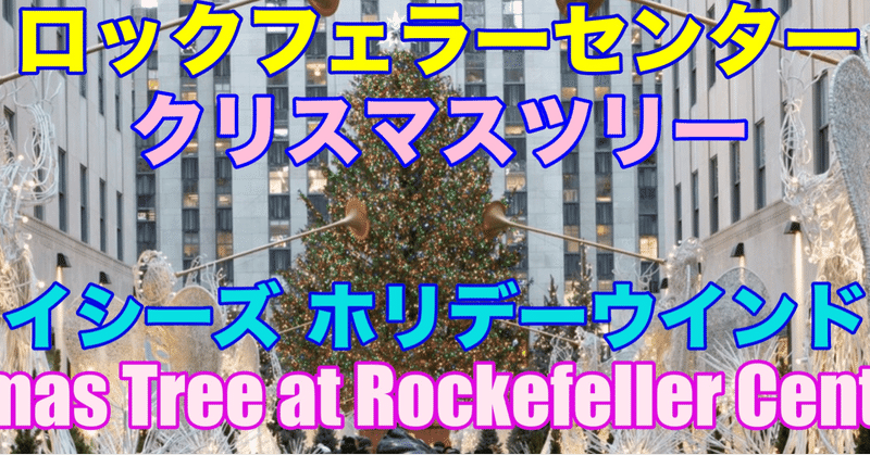 今年もこの季節がやってきた❣️ Christmas Tree at Rockefeller Center🎄
