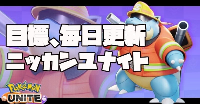 日刊ポケモンユナイト ゲーム Keita712 Note 日刊ポケモンユナイト ゲーム Keita712 Note