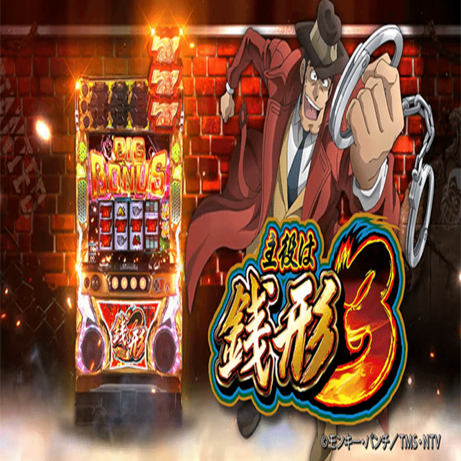 主役は銭形3｜6.1号機 リセット恩恵 ゾーン振分 獲得枚数 有利区間引継