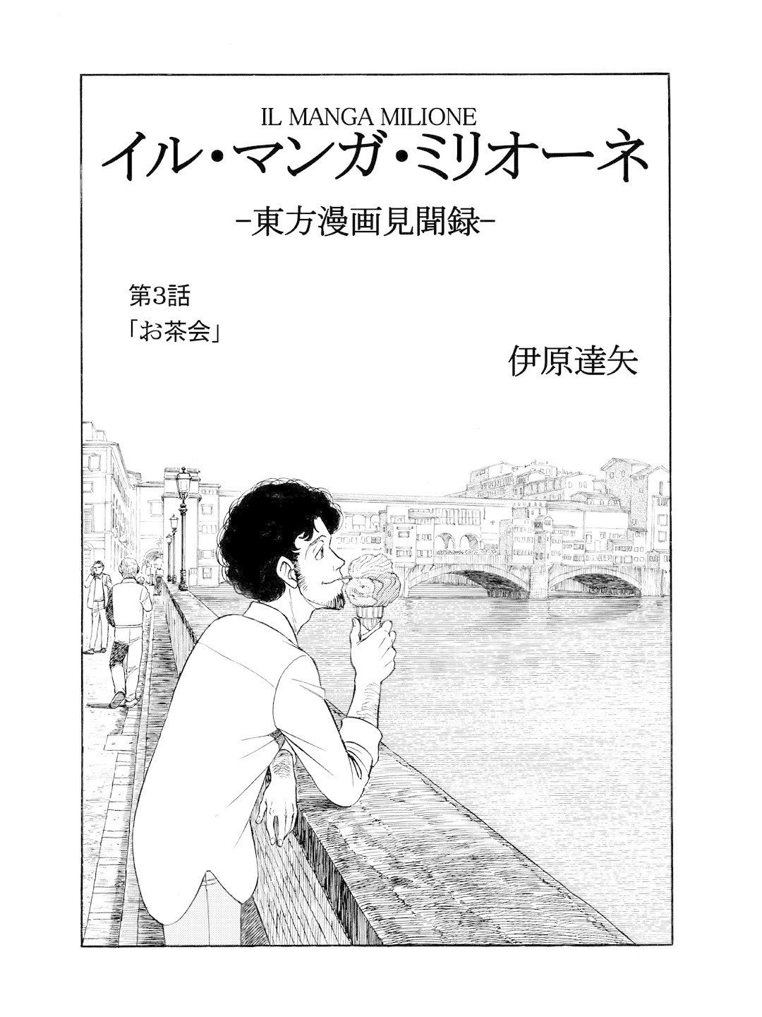 イル マンガ ミリオーネ 東方漫画見聞録 第３話 お茶会 を公開しました 新作公開にあたり 第１話を無料公開中です Note Mu Ihara Tatsuya M M4cd5c 伊原 達矢 Note