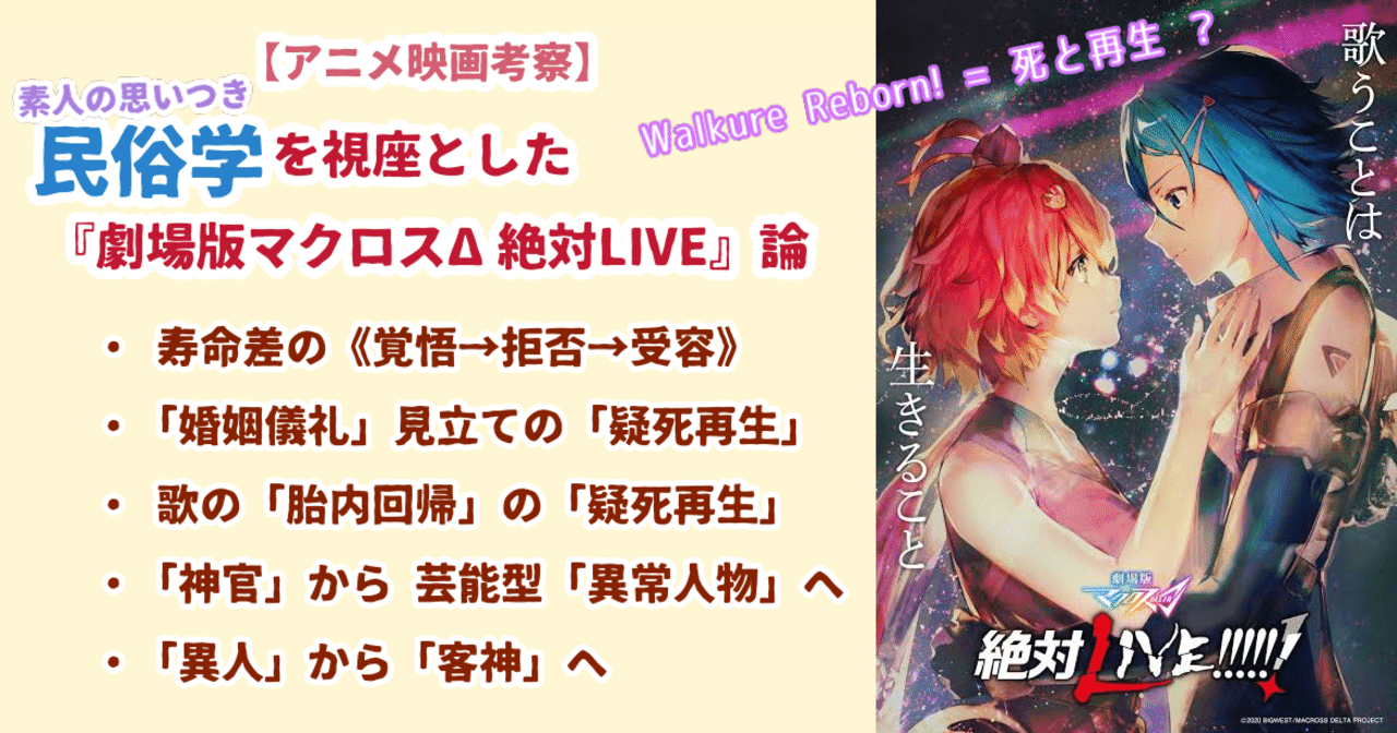 映画 寿命差 覚悟 拒否 受容 の 婚姻儀礼 見立て 歌の 疑死再生 と無秩序過程 民俗学を視座とした マクロスd絶対live 論 ネタバレ 考察 ふれいじゃ アニメとクロミちゃんが好き Note 映画 寿命差 覚悟 拒否 受容 の 婚姻儀礼 見立て 歌の 疑死再生 と無秩序過程 民俗学を視座とした マクロスd絶対live 論 ネタバレ 考察 ふれいじゃ アニメとクロミちゃんが好き Note