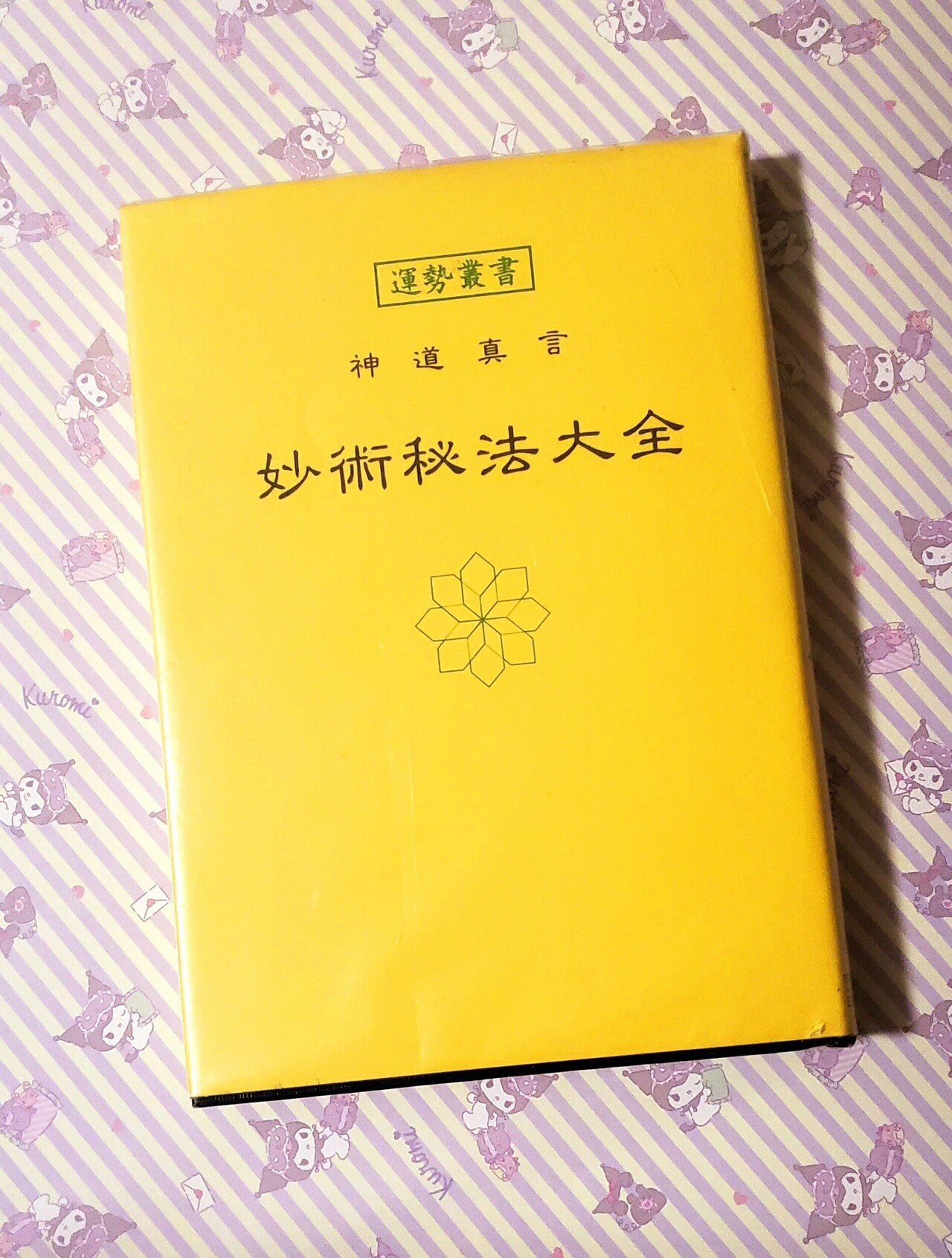 【古本】神道真言 妙術秘法大全　昭和15年版 Amazon.co.jp: 古本神道真言 妙術秘法大全 15年版 : おもちゃ