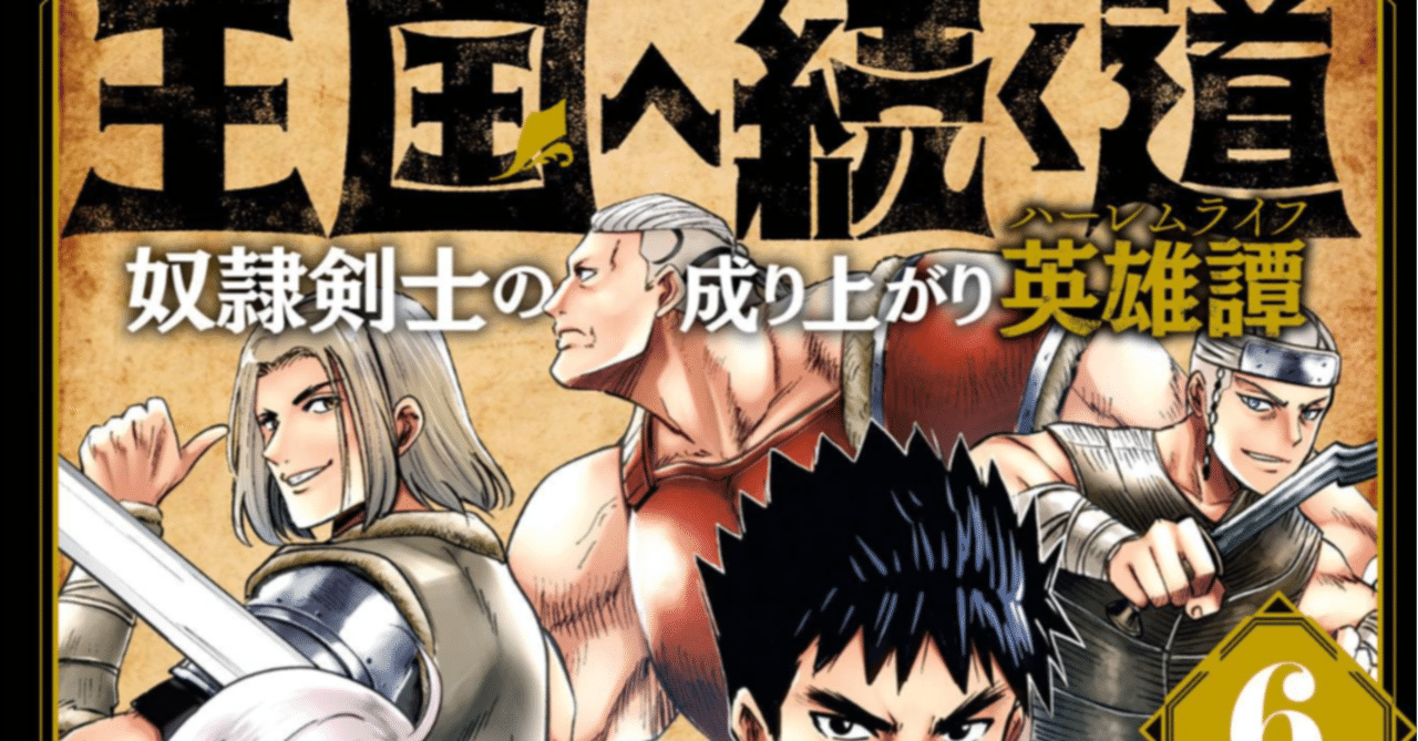 マンガ感想 漢の作画が凝っているえっちなマンガ 王国へ続く道 奴隷剣士の成り上がり英雄譚 6 Scop00 Note