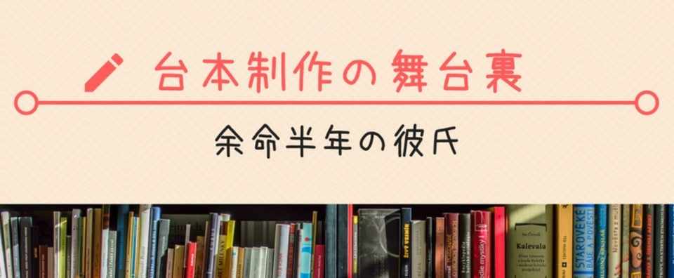 余命半年の彼氏 舞台裏を語る さわな Note