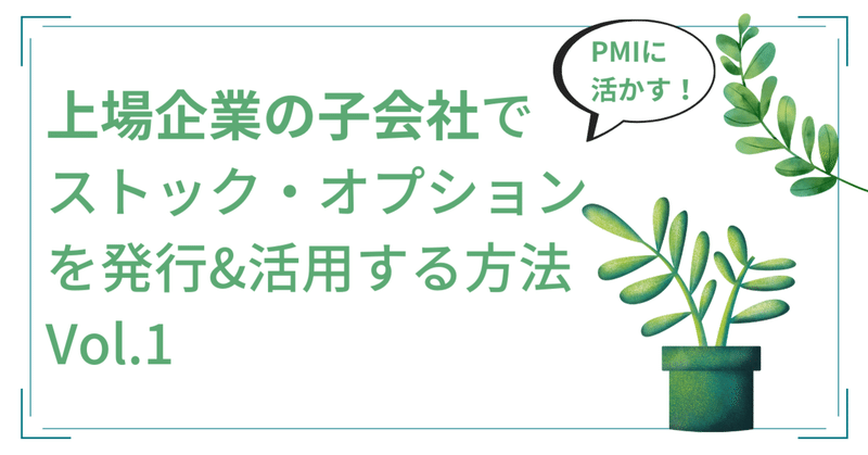 上場企業の子会社でストック・オプションを発行&活用する方法 Vol.1