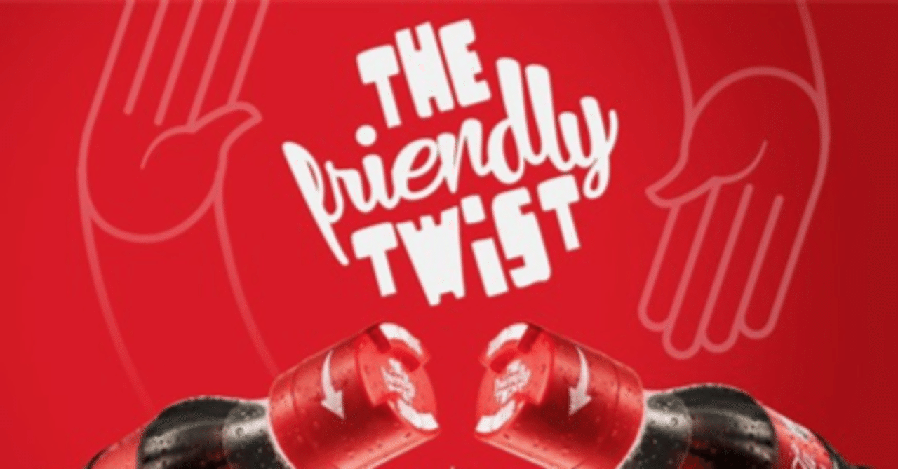 コカ・コーラの ｢Friendly Twist｣ キャンペーンがおもしろい