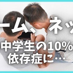 小中学生の10％がゲームやネット依存の傾向に！