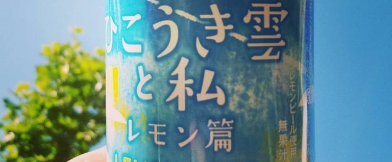 最近飲んだ缶ビール ひこうき雲と私 匠の冴 アサヒ生ビール Motoz Note