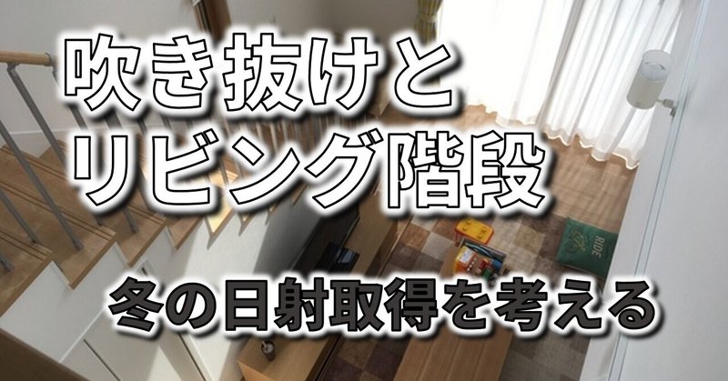 吹き抜けやリビング階段と家の寒さの関係｜大事な冬の日射角度の話し