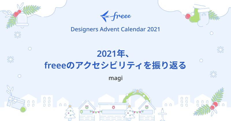 2021年、freeeのアクセシビリティを振り返る