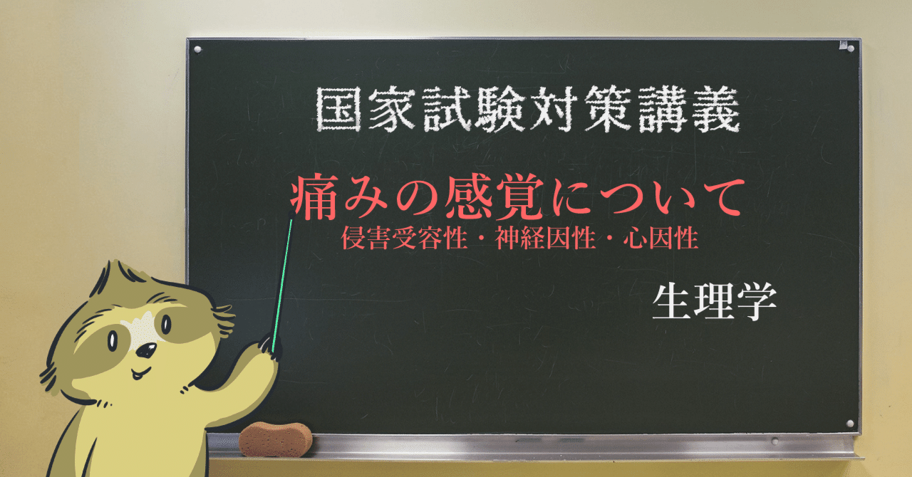 生理学 痛覚 痛みの感覚について 森元塾 国家試験対策 Note