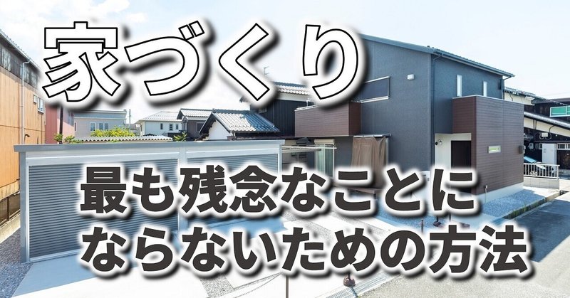 家づくりが最も残念な方向に進まないための方法