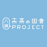 八頭未来の田舎プロジェクト