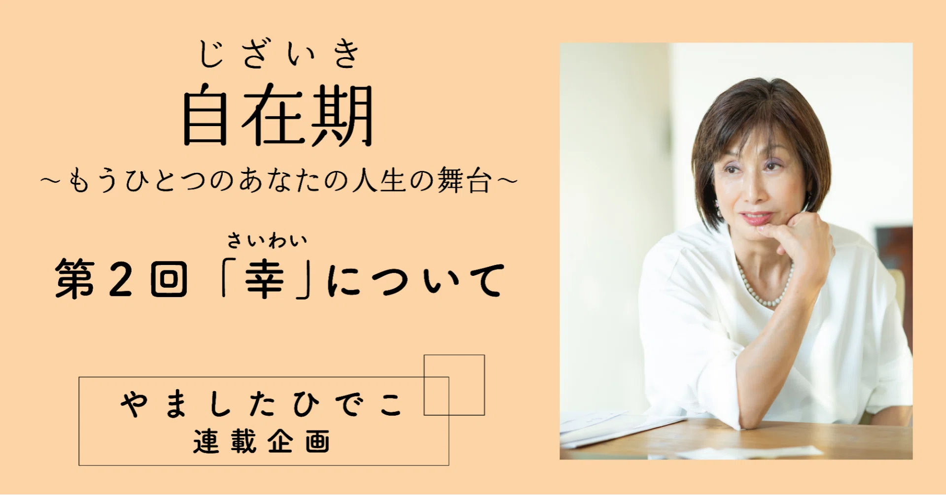 Series] Hideko Yamashita 'Jizaiki: Another Stage of Your Life' #2