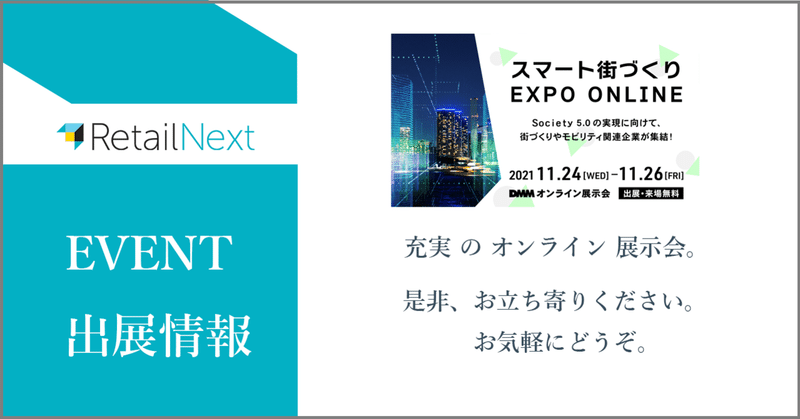 【出展情報】スマート街づくり EXPO ONLINE | 11月24日(水)-11月26日(金)