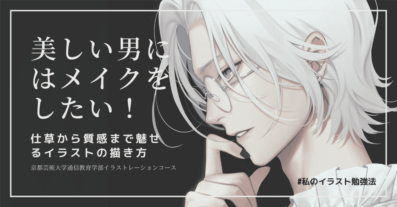 美しい男にはメイクをしたい 仕草から質感まで魅せるイラストの描き方 Kuaイラストレーションコース Note 美しい男にはメイクをしたい 仕草から質感まで魅せるイラストの描き方 Kuaイラストレーションコース Note